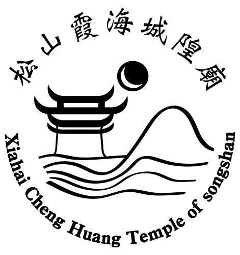 松山霞海城隍廟